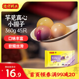 湾仔码头芋圆汤圆组合装360g45只(黑芝麻/紫薯/红豆)元宵早餐点心速冻食品
