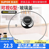苏泊尔（SUPOR）防爆可视钢化玻璃盖家用日常透明耐高温锅盖子奶锅汤锅蒸锅裴配件 汤锅蒸锅盖子 20cm