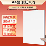 【百万爆款】a4纸 打印纸70g复印纸草稿纸画画纸a4双面凭证纸打印学生考研草稿纸白纸 A4-70g-50张/包【仅限三单】