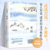 雪国川端康成文集经典名作全集 雪国古都睡美人千只鹤伊豆的舞女山音藤花与草莓花之圆舞曲阵雨中的车站 诺贝尔文学奖获得者作品 雪国 精装典藏版 戴焕、孙容成译