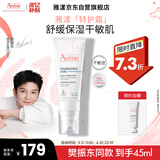 雅漾（Avene）专研舒缓保湿霜40ml滋润保湿维稳干敏 乳霜特护霜面霜升级版男女