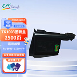e代TK1003墨粉盒 适用京瓷FS-1020MFP墨粉FS1040碳粉FS1120mfp硒鼓m1520h打印机1025mfp墨盒
