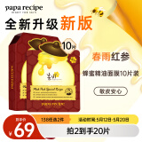 春雨（Papa recipe）红参蜂蜜精油补水面膜10片 深度锁水 淡化细纹 母亲节礼物