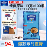 麦斯威尔（Maxwell House）经典原味速溶咖啡粉100条袋装 冲饮 三合一0反式脂肪酸 共1.3kg