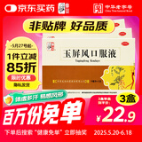 【3盒装】仲景 玉屏风口服液颗粒10ml*12支 益气固表止汗 自汗恶风体虚易感风邪 含黄芪防风白术（0添加剂）OTC疗效险