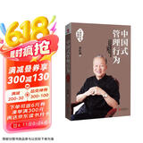 中国式管理行为（十周年纪念珍藏版）