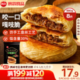 思念酥皮牛肉馅饼880g8片装 早餐半成品食品早点早饭面点生鲜