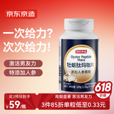 京东京造 牡蛎肽玛咖片180粒 人参黄精补肾阳壮锌精氨酸男士雄风片保健