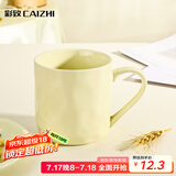 彩致（CAIZHI）马克杯家用陶瓷水杯学生泡茶杯办公室咖啡杯 奶油黄CZ6787