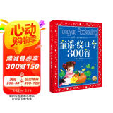 童谣绕口令300首 彩绘儿童注音版 中国儿童共享的经典丛书(幼小衔接幼儿园小学中低年级孩子课外阅读推荐一二三四五六年级课外阅读书籍）