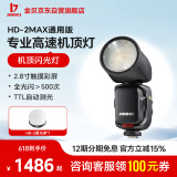 金贝HD-2MAX机顶闪光灯单反微单摄影机顶锂电便携外拍TTL高速同步热靴灯单灯标配+柔光球 通用版