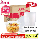 美丽雅 一次性饭盒圆形1500ml*50套打包碗加厚餐盒带盖可微波大容量