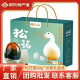 荆八宝 咸鸭蛋熟 大蛋黄红心起沙流油 农家散养鸭蛋盐蛋 生鲜 真空装 60g*16枚松花蛋礼盒【蓝珀松华】