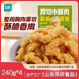 优形 厚切小酥肉原味 4袋*240g 冷冻 炸鸡胸肉 半成品 炸锅火锅食材