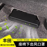 智骋适用丰田威兰达座椅下空调出风口保护罩汽车用品车载装饰配件大全
