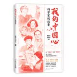 我的中国心 科学家的故事 （吴德馨  黄昆 谢希德 黄令仪 沈绪榜 胡伟武）大国脊梁传记中小学爱国主义研学教育读物