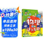 物理原来这么有趣（精装彩绘本，中科院学者打造，物理启蒙七大板块一网打尽，数十所小学校长推荐人手一册！像牛顿、爱因斯坦、霍金一样思考，像伽利略、法拉第、钱学森一样探索。）