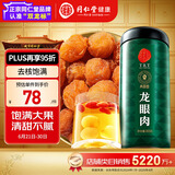 同仁堂品牌 北京同仁堂 龙眼肉300g 即食龙眼肉干去皮去核煮粥泡茶煮桂圆肉干枸杞红枣汤原料礼品