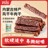 阿品内蒙古手撕风干牛肉干孜然味250g休闲零食肉干肉脯