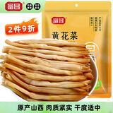 富昌 黄花菜150g 山西特产 山珍南北干货 金针菜干 煲汤配菜 忘忧草