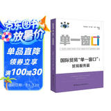 国际贸易“单一窗口”：贸易服务篇