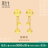 周生生黄金耳钉 花韵系列格桑花足金耳饰  86942E计价 4.65克(含工费160元)