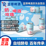 蓝带玫瑰牛奶啤酒  乳酸菌果啤 奶啤 低度微醺 300ml*12罐 整箱装  