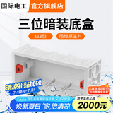 国际电工 86型开关插座底盒暗装明盒通用暗盒面板开关盒插座接线盒大容量 118型【三位暗装】底盒白