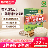 碧欧奇有机婴幼儿山药薏米线线面175g 宝宝面条儿童早餐挂面辅食面条