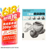 8开《经典素描单体静物》临摹范本大画结构解剖与透视训练入门绘画画自学教程材陶罐步骤敲门砖美术高联考