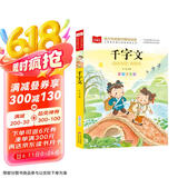 千字文 彩图注音版 儿童国学 一二三年级课外必读书 经典儿童国学启蒙 大语文系列 小学语文课外阅读经典丛书