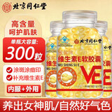 同仁堂（TRT）维生素E软胶囊0.5g*100粒/瓶大颗粒天然型内服外用涂脸白美 3瓶装【维生素E300粒】靓馨牌
