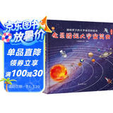 全景图说大宇宙简史：画给孩子的大宇宙百科绘本(中国环境标志产品 绿色印刷) 