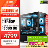 武极酷睿i5 14600KF/RTX 5070设计办公整机游戏电竞台式组装电脑黑神话悟空主机DIY组装机 13490F+RTX5060配置一