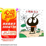 宫西达也精装绘本：小蚂蚁马义（奇思妙想的故事，启发想象）