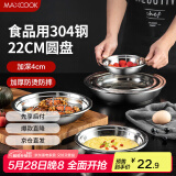 美厨（maxcook）加厚304不锈钢盘碟 盆碟22CM MCWAPD22 加宽加深 耐摔