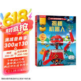 揭秘机器人（3-6岁少儿科普翻翻书）乐乐趣童书揭秘系列儿童启蒙科普立体书自主阅读假期读物省钱卡人工智能  科技儿童节礼物 六一 男孩女孩