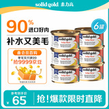 素力高（SolidGold）进口主食级猫罐头湿粮成猫幼猫 鲭鱼金枪鱼 高肉量美毛补水 85g*6