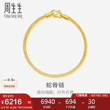 周生生黄金手链 足金素圈蛇骨链男女款手环90193B计价6.55克