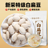 聚和泰【新货上市】精选云南白扁豆250g五谷杂粮赤小豆芡实莲子健湿脾排