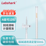 LABSHARK滴定管酸碱通用实验室微量滴定透明加厚玻璃刻度滴管 【聚四氟阀】透明酸碱50mL