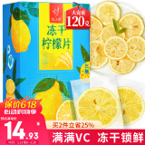 忆江南水果茶冻干柠檬片120g (VC含量135mg/百克)蜂蜜养生泡水新鲜柠檬