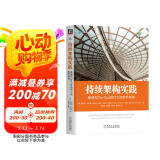 持续架构实践：敏捷和DevOps时代下的软件架构