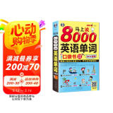 马上说8000英语单词口袋书 英语口语词汇快速入门，学习这本超有效！（扫码赠音频) 修订版