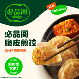 必品阁（bibigo）【55.8元任选6件】水饺有道营养早餐蒸煎饺包子饭团冷冻速食早饭 脆皮煎饺-韩式泡菜250g（约10只/顺丰）