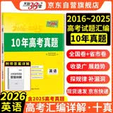 天利38套 2026新高考十年高考真题 英语 2016-2025年高考真题 开学季