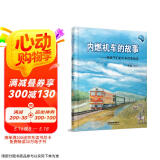 内燃机车的故事(第二版）
