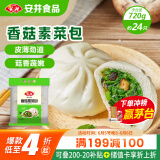 安井香菇素菜包 720g/袋 约24个 家庭装包子面点 速冻早餐半成品