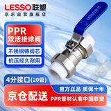 联塑（LESSO）PPR球阀 自来水水管连接阀门开关 4分白色热熔双活接球阀 dn20
