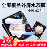 Smorss【2片装】适用小米MIX Flip水凝膜mix flip通用手机非钢化膜折叠屏保护膜前屏防刮高清抗指纹软膜